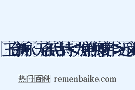 玉台新咏·无名氏古诗＜为焦仲卿妻作＞近义词是什么意思的图片